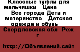 Классные туфли для мальчишки › Цена ­ 399 - Все города Дети и материнство » Детская одежда и обувь   . Свердловская обл.,Реж г.